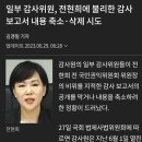 단독] 친야 감사위원들, 막판까지 ‘전현희 구하기’ 시도 이미지