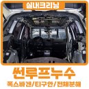 지피카케어.덴트하우스 | 실내크리닝] 폭스바겐 티구안 썬루프누수 및 곰팡이제거 시공 – 경기도 화성 고객님 의뢰 / 지피카케어