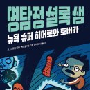 [한솔수북 신간도서] 명탐정 셜록샘-뉴욕 슈퍼 히어로와 호버카 이미지