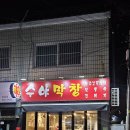 수야막창 이미지