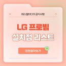 이목로 5번길 42~천천로 210번길 21-16 | LG프로빔 설치점 안내(지역별 리스트)