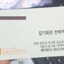 갑기회관 전북혁신점 이미지