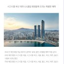 (주)호텔롯데 시그니엘 부산 이미지