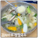 감자바우칼국수 - 여주시 강문로 210 | 강릉중앙시장 근처 감자바우 장칼국수 솔직 후기, 감자전이 더 기억에 남았던 곳