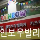 레인보우키즈어린이집 이미지