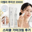 더멜라 루미샷 20000 스피큘 기미크림 후기