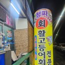 청파제2경로당 | 제주 동쪽 김녕 고등어회 맛집 청파식당 포장 후기
