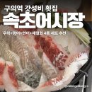 속초오징어시장 구의역직영점 이미지