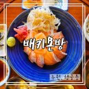 1346 | 수원 행궁동 일식 덮밥 맛집 배키욘방 행궁점 주말 대기, 맛, 메뉴 내돈내산 솔직후기