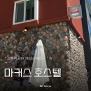 올스테이 호스텔 | [강릉여행🌊]강릉역 근처 가성비 숙소 마커스 호스텔(트윈룸 후기)