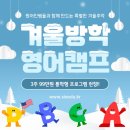 2023/ 1 [방학캠프]2023 겨울방학캠프 2차(통학형) | 필리핀 영어캠프 14년차 씨스에듀, 3주 99만원 통학형 영어캠프 런칭｜겨울방학 영어실력 상승 BEST 선택!