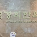 관저경희한의원 이미지