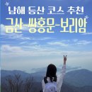 상주면경로식당 | 남해 등산 코스 금산탐방지원센터부터 쌍홍문 보리암 금산 정상까지