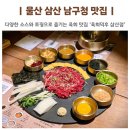 울산 남구청 맛집 육회덕후 삼산점 차돌박이 육회쌈 추천