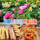 신포축산 | 서울 나들이 중랑 장미축제 근처 전통시장 장미제일시장 추천 주차장