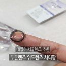천리안안경.위드렌즈증평점 | 투톤렌즈 시티팝 먼슬리 브라운 렌즈 천리안안경 위드렌즈 충북증평점