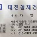 대진건재