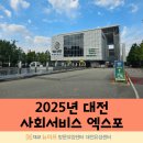 유성대로720번길(유성-102) | [대전 유성구 방문요양센터] 2025년 대전 사회서비스 엑스포 관람후기