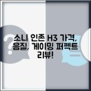 (주)인존 | 소니 인존 H3 가격, 음질, 게이밍 성능 | 화이트 모델 리뷰