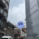 소담하게 | 이문동 맛집 김밥 단일메뉴 토마토 스푼 🍙내돈내산