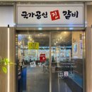 임성근 국가공인 진갈비 정관점 이미지