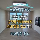 공지로 | [공지] 청주 금천동현대아파트 리모델링 청소 후기