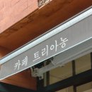 카페미르 | 용인 카페 미르스타디움 근처, 엔티크 한 카페 ‘트리아농’ 솔직 후기