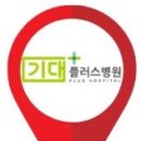 기대플러스병원 이미지