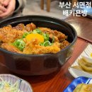 [부산/서면] 배키욘방 부산 서면점/서면 밥집/솔직후기/내돈내산