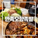 화성시청 | 화성족발 맛집 만족오향족발 화성시청점 솔직 방문 후기