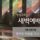 영성일기 2024.08.16. (금) 새벽기도회 (찬송) 300장 내 맘이 낙심되며(성경)시 42:5 떨어진 마음을 다시 끌어 올리다 이미지