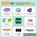 아이다움어린이집 | 토이트론 서포터즈 토둥이 2기 모집 11월 12일까지 아이다움 카페 신청 GO