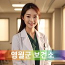 주천면무릉보건진료소 | 영월군 보건소 홈페이지 보건증 발급, 근무시간, 병원 전화번호, 치매검사 예약, 대상포진예방접종...