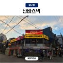 난바스낵바 | 압구정로데오술집 난바스낵 2차가기좋은 이자카야