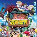 안젤라유치원 | &lt;영화리뷰&gt; 극장판 짱구는 못말려: 우리들의 공룡일기 후기 : 러블리 끝판왕들♥ (일본 영화 추천)
