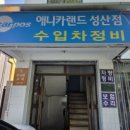 애니카랜드 성산점 이미지