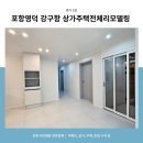 영덕1 | 포항영덕 강구항 상가주택 전체리모델링 후기 1