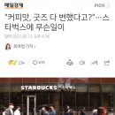 "커피맛, 굿즈 다 변했다고?"…스타벅스에 무슨일이 이미지