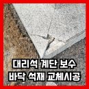 출입구 대리석 계단 보수 조각난 돌계단 바닥석재 교체 시공업체