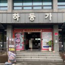 하동가 식육식당 이미지