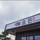 송돈흑돼지한림점 이미지