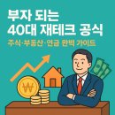 [온라인]부자되는 생활 속 재테크 전략 | “부자 되는 40대 재테크 공식 : 주식·부동산·연금 완벽 가이드”
