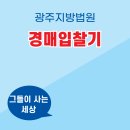 영남동산아파트 | [부동산경매]전국투어#2 광주지방법원 (부제. 그들이 사는 세상)