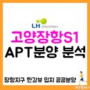 서원건설산업㈜ | 고양 장항지구S1 청약 일정, 입지, 모델하우스 위치