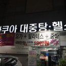 아쿠아대중탕헬스 이미지