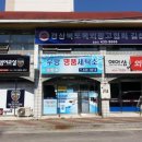 우방세탁소 이미지