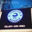 웨이브짐 | 남천동헬스 웨이브짐 남천점 가격 후기