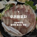 사당역 우리회포차 방어회 맛집 내돈내산 웨이팅 후기
