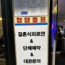 청담-116 | [청담호프]연예인 단골 청담동 호프집, 무료 주차 결혼식 피로연 대관 가능한 청담동 술집 후기