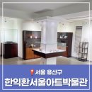 한익환서울아트박물관 | 한익환서울아트박물관 서울 용산구 가볼만한 곳